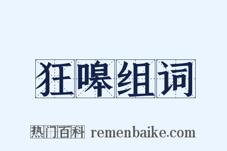狂嗥组词是什么意思的图片